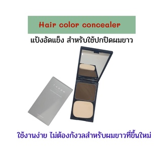 Throw hair color concealer แป้งสำหรับปกปิดผมขาวชนิดอัดแข็ง11 กรัม