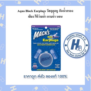 Aqua Block Earplugs วัสดุอุดหูกันน้ำกรองเสียง ใช้ว่ายน้ำ อาบน้ำ นอน นิยมใช้ มากที่สุดในนักกีฬาว่ายน้ำ USA 1คู่ ใช้ซ้ำได้