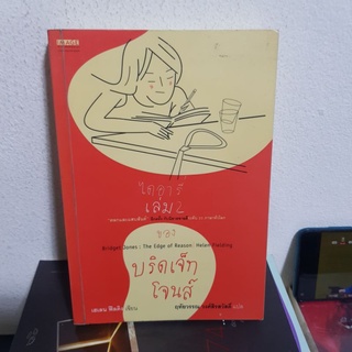 #0602 ไดอารี่ เล่ม2 ของ บริดเจ็ท โจนส์ หนังสือมือสอง