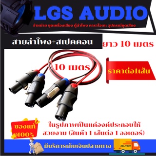 สายลำโพง+สเปคคอน ขนาดความยาว 10 เมตร...