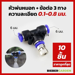 หัวพ่นหมอก ชุดพ่นหมอก 0.15 0.2 0.3 0.4 0.5 0.6 0.7 0.8 ข้อต่อพ่นหมอก10ชิ้น Mist Spray Nozzle Low pressure ถอดล้างได้ 6mm