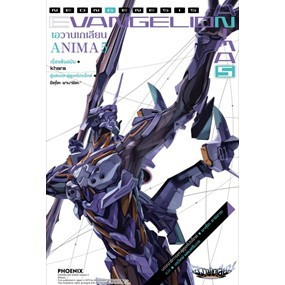 EVANGELION ANIMA เอวานเกเลียน เล่ม 1-5 (LN)