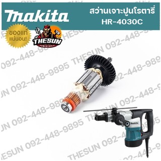 อะไหล่ ทุ่น / ฟิลคอยล์ MAKITA HR-4030C (HR-4041C) ทุ่น ฟิลคอยล์ อะไหล่ทุ่นไฟฟ้า สว่านเจาะปูนโรตารี่ มากีต้า ของแท้ 100%