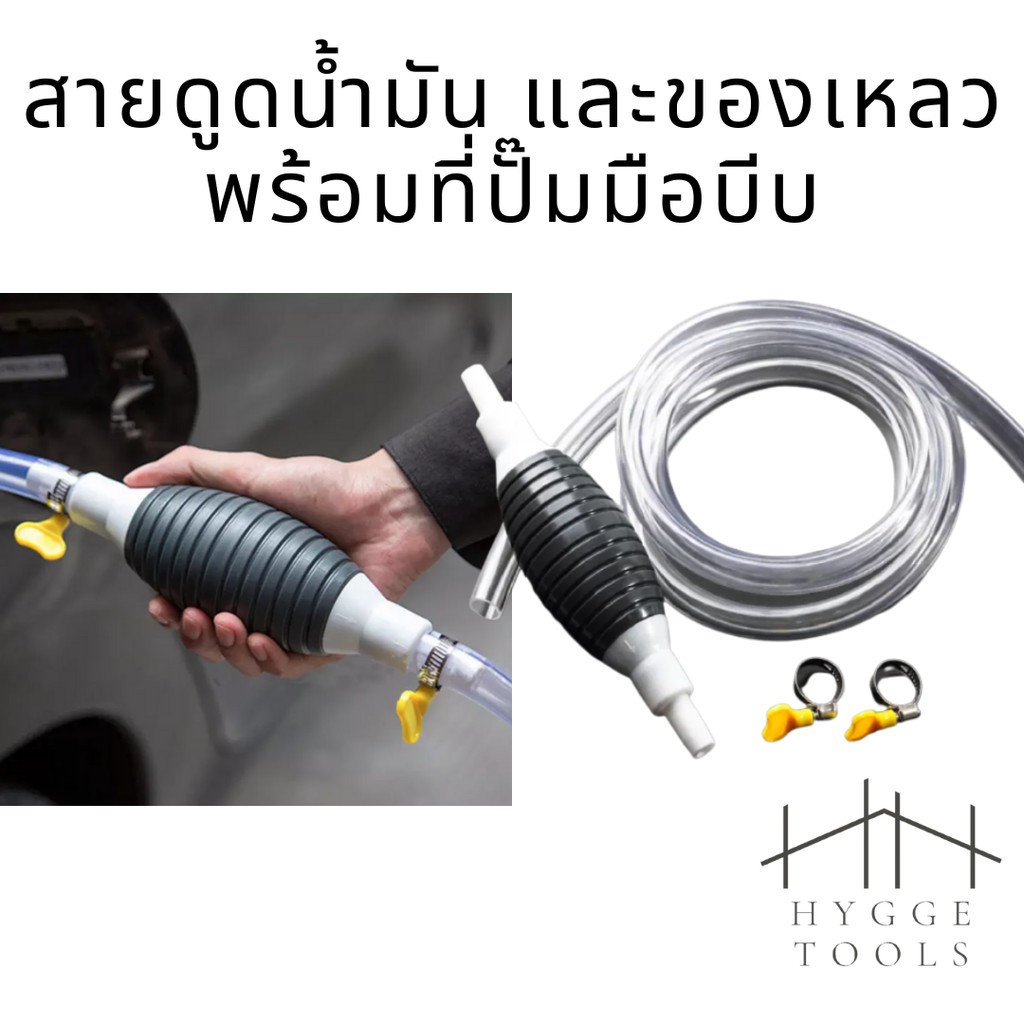 สายดูดน้ำมัน สายดูดน้ำ ปั๊มมือบีบ ปั๊มลูกยางมือบีบ ดูดน้ำมันเชื้อเพลิงทุกชนิด สายดูด ตัวปั๊มลูกยาง