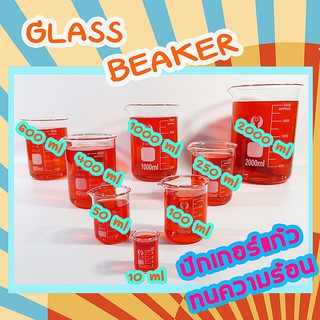 บีกเกอร์ beaker ขนาด 10-1000 ml  อุปกรณ์ห้องวิทยาศาสตร์ อุปกรณ์การเรียน บิกเกอร์ห้องทดลอง บิกเกอร์