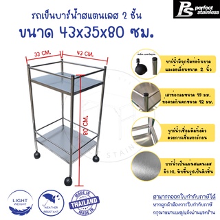 บาร์น้ำ รถเข็นบาร์น้ำสแตนเลส 2 ชั้น รถเข็นบาร์น้ำ รถเข็นเครื่องดื่ม Perfect Stainless *สั่งซื้อ 1 ชิ้น /1 คำสั่งซื้อ*