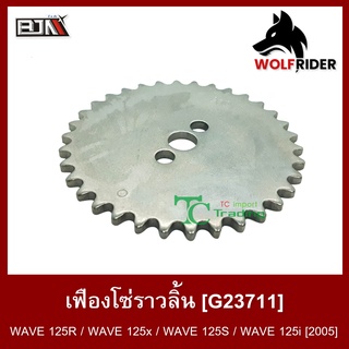 เฟืองโซ่ราวลิ้น เวฟ WAVE 125-R (G23711) [BJN บีเจเอ็น]