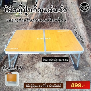 โต๊ะญี่ปุ่นพับแคมป์ปิ้ง 💥ราคา 399.-