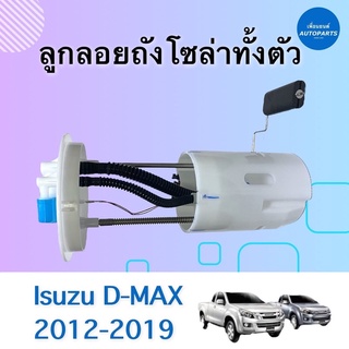 ลูกลอยถังโซล่าทั้งตัว สำหรับรถ Isuzu D-MAX 2012-2019 ยี่ห้อ Isuzu แท้ รหัสสินค้า 03051553