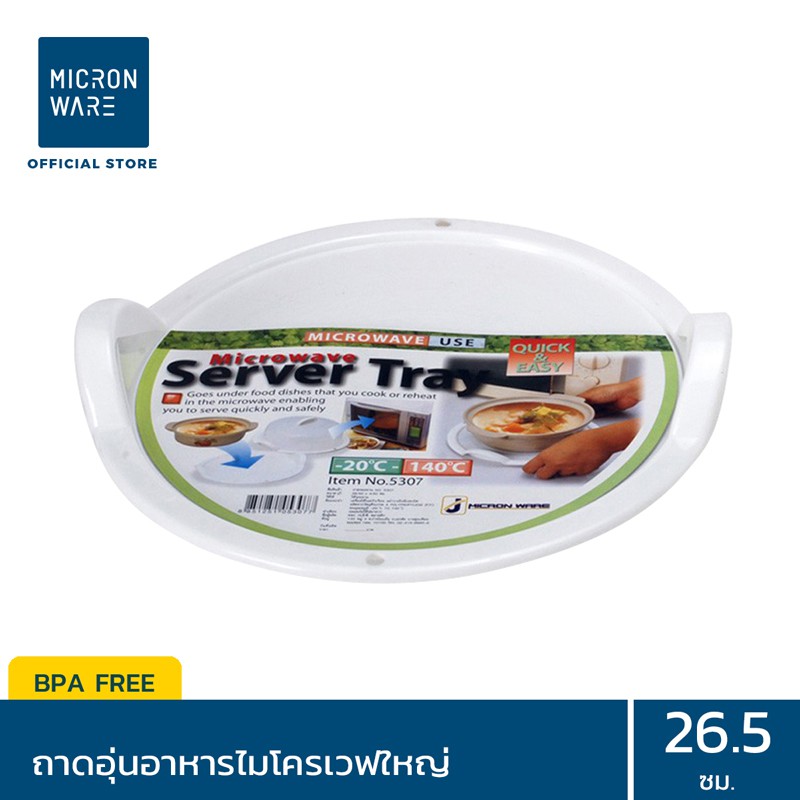 Micronware ถาดอุ่นอาหารในไมโครเวฟ ขนาดใหญ่ รุ่น 5307 ปลอดสารก่อมะเร็ง BPA-Free ขนาด 26.5 x 4.5 ซม. ส