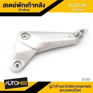 สเตย์พักเท้าหลัง ข้างซ้าย สำหรับ SUZUKI SMASH สินค้าตรงรุ่น สเตย์พักเท้า พักเท้า อะไหล่แต่งรถมอไซค์ S1201