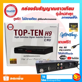 iDeaSat TOP-TEN H9 กล่องรับสัญญาณดาวเทียม ดูฟรี ไม่มีรายเดือน Cband KUband จานทึบ จานตะแกรง Full HD1080P รองรับUSB WiFi