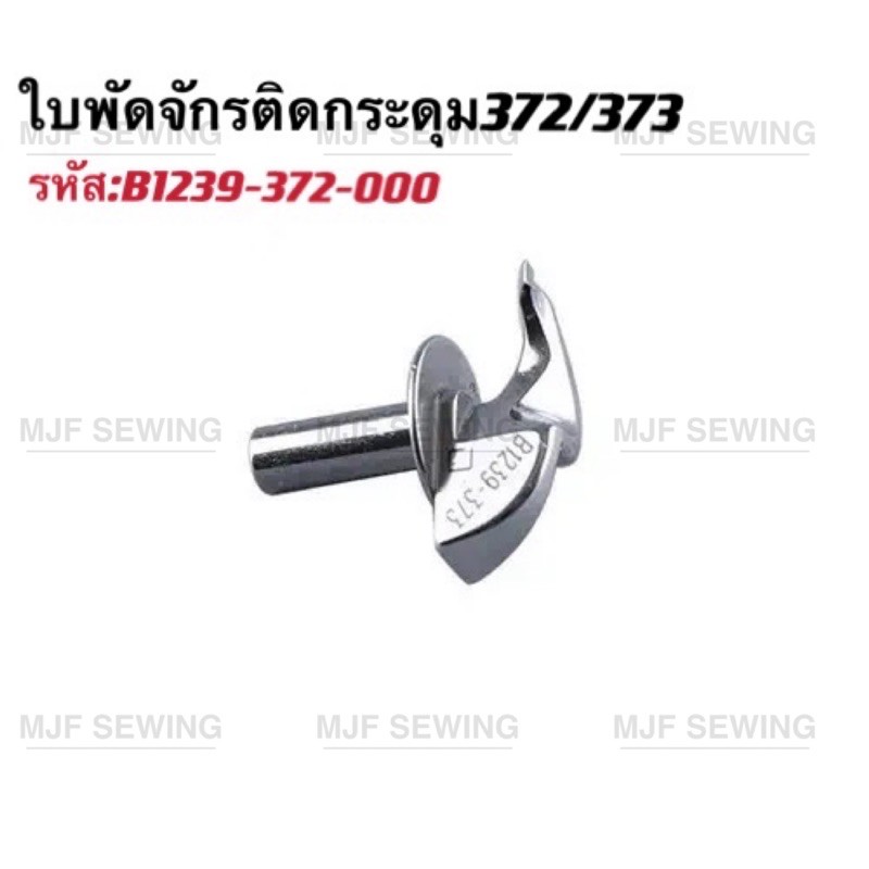 ใบพัดจักรติดกระดุม372/373 รหัสB1239-372-000