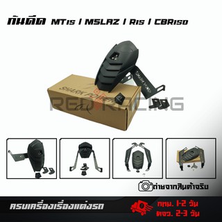 กันดีด SHARK POWER สำหรับ MT15/MSLAZ/ R15 /NEWR15 / CBR 150 เก่า(0043)