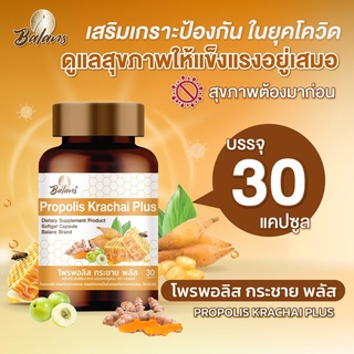 ยาแคปซูลโพรพอลิสกระชายพลัส 30 แคปซูล (บาลานซ์)