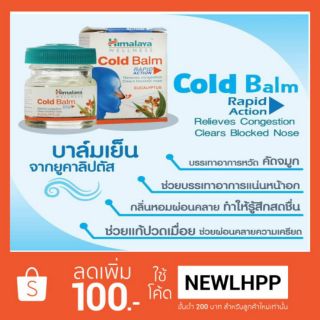 Himalaya Cold Balm ขนาด10 กรัม