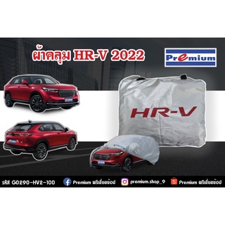 ผ้าคลุมรถ HR-V 2022 / รหัส G0290-HV2-100