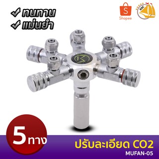 MUFAN วาล์วปรับละเอียดสแตนเลส CO2 5ทาง รุ่น MUFAN-05