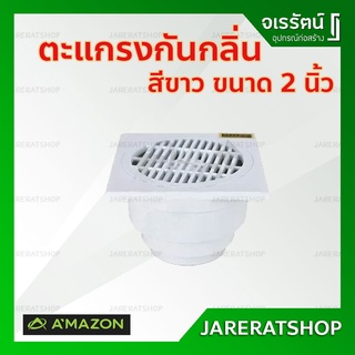 AMAZON ตะแกรงกันกลิ่น สีขาว ขนาด 2 นิ้ว PVC รุ่น AP-22 - ตะแกรง น้ำทิ้ง กันกลิ่น พีวีซี