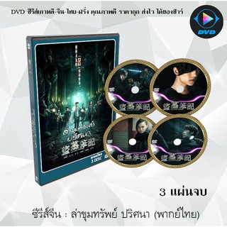 ซีรีส์จีน ล่าขุมทรัพย์ปริศนา (The Lost Tomb) : 3 แผ่นจบ (พากย์ไทย)