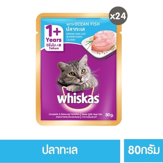 วิสกัส®อาหารแมว ชนิดเปียก แบบเพาช์ ปลาทะเล 80กรัม 24 ซอง