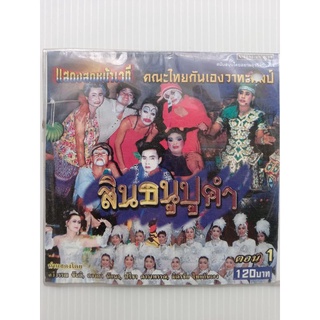 แผ่น วีดีโอซีดี #ลำเรื่อง# สินธนูปูคำ คณะไทยกันเองวาทะศิลป์