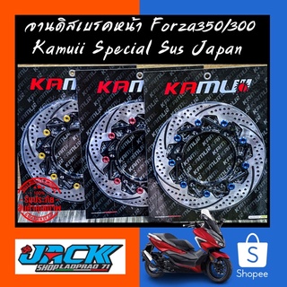 จานดิสเบรคหน้า Forza350/300 Kamuii ขนาด 300 มิล ใบกลม 9 หมุด