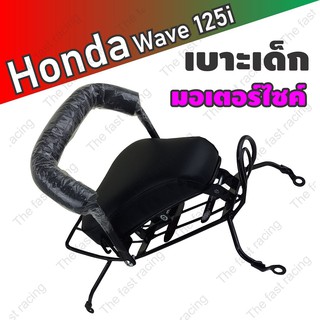 Hot selling เบาะเด็กนั่ง / Motorcycle Childs seat ใช้กับมอเตอร์ไซค์Wave 125i ใช้ได้กับปี2005