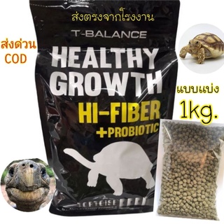 T-balance อาหารเต่าบก 1kg.เเบบเเบ่ง​ สูตรไฟเบอร์สูง.