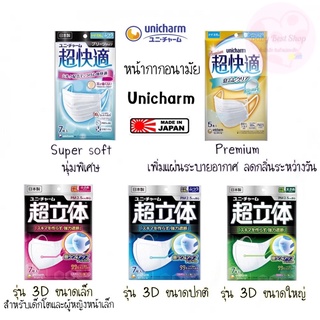 หน้ากากอนามัย Unicharm รุ่น Premium และรุ่น Soft touch ใส่สบาย แนบสนิทตามรูปหน้า