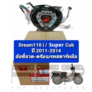 ชุดมาตรวัดความเร็ว/ชุดเรือนไมล์ Dream110i/Super Cub (2011-2014) ล้อซี่ลวด ดรัมเบรค สตาร์ทมือ อะไหล่แท้ (37200-KZV-A51)