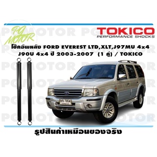 โช๊คอัพหน้า EVEREST LTD,XLT,J97MU 4x4 J90U 4x4 ปี 2003-2007 (1 คู่) / TOKICO