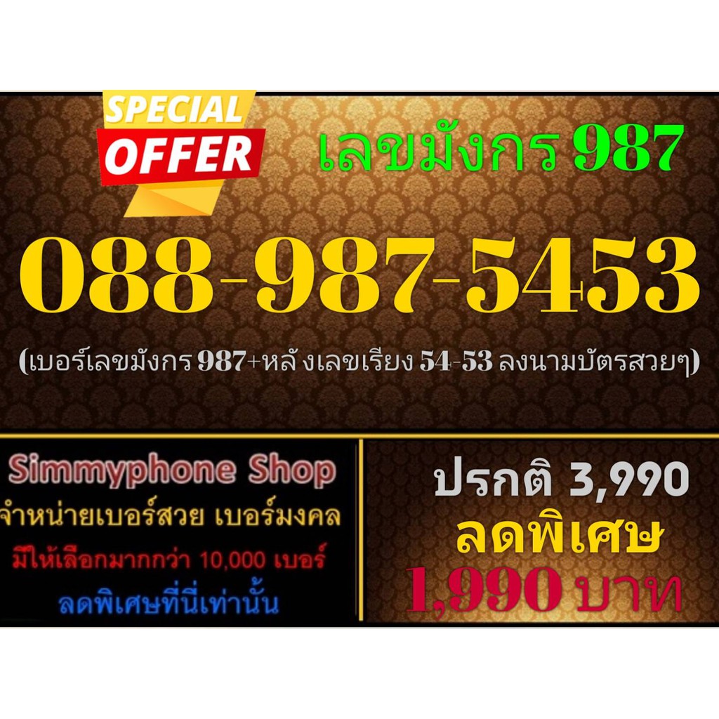 ขายเบอร์เลขมังกร 987 088-987-5453 (AIS)