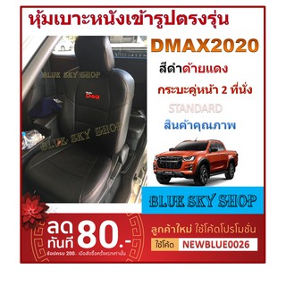 ISUZU DMAX 2020 หุ้มเบาะหนังเข้ารูปตรงรุ่น 2 ประตู หุ้มเบาะดีแม็ค ปี 2020  งานคุณภาพพรีเมี่ยม หุ้มเบาะเฉพาะรุ่น หุ้มเบาะ