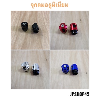 จุกลมอลูมิเนียม สำหรับรถมอเตอร์ไซค์ Jpshop45