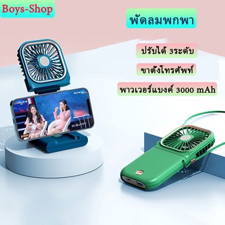 🌟รุ่นใหม่🌟พัดลมพกพา พร้อม พาวเวอร์แบงค์ 3000 mAh ที่ตั้งโทรศัพท์ ปรับได้3ระดับ พัดลมคล้องคอ พกพาสะดวก