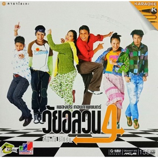 VCDคาราโอเกะเพลงประกอบภาพยนตร์ วัยอลวน 4 ตั้ม-โอ๋ รีเทิร์น