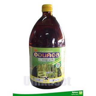 ออนคอล เบนฟูราคาร์บ (benfuracarb) 20% W/V EC (ขนาด 1 ลิตร)