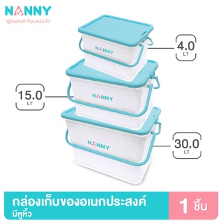 Nanny กล่องเก็บของ กล่องเก็บของอเนกประสงค์ มีหูหิ้ว ฝาล็อคได้ 2 ด้าน มีให้เลือก 3 Size (S/M/L)