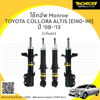 MONROE โช้คอัพ 1 คันรถ TOYOTA COLLORA ALTIS [E140-141] ปี ‘08-’13 รุ่น ​OE Spectrum