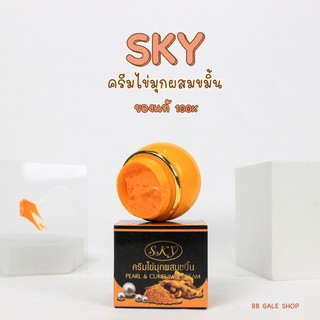 SKY ครีมไข่มุกผสมขมิ้น Pearl &amp; Curcumin Cream ขนาด 20 กรัม ครีมขมิ้นสกาย