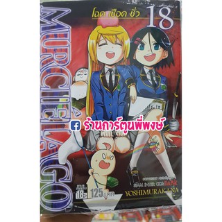 โฉด เชือด ชั่ว เล่ม 18 แยกเล่ม MURCIELAGO หนังสือ การ์ตูน มังงะ 9786165751797 โฉดเชือดชั่ว