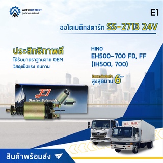 🚘 E1 ออโตเมติกสตาร์ท SS-2713 24V HINO EH500-700, FD, FF (IH500, 700) จำนวน 1 ชิ้น 🚘