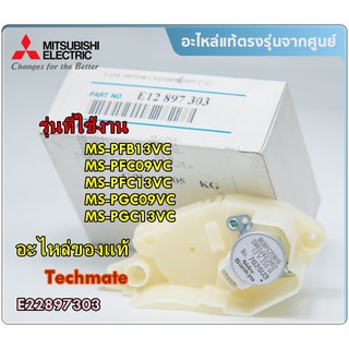 อะไหล่ของแท้/มอเตอร์สวิงแอร์มิตซูบิชิ/Motor/MITSUBISHI ELECTRIC/E22897303