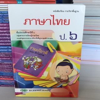 หนังสือเรียน ภาษาไทย ป.6 #วพ.