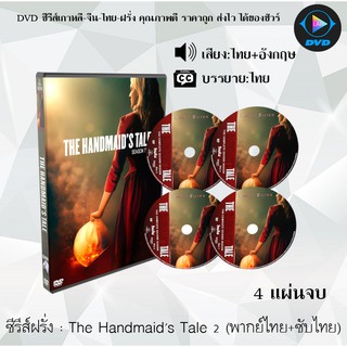 ซีรีส์ฝรั่ง The Handmaids Tale Season 2 (เดอะ แฮนด์เมดส์ เทล ปี2) : 4 แผ่นจบ (พากย์ไทย+ซับไทย)