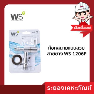 ก๊อกสนามแบบสวมสายยาง WS-1206P