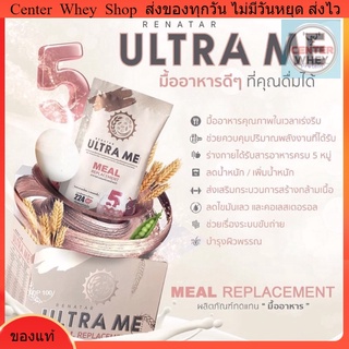 ส่งฟรี Renatra Ultra  me เรนาต้า อัลตร้ามีผลิตภัณฑ์ทดแทนมื้ออาหาร ครบ 5 หมู่ จบในซองเดียว !  สารอาหารครบ5หมู่ ลดน้ำหนัก