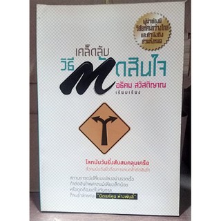 เคล็ดลับวิธีตัดสินใจ (ใหม่) [หนังสือสภาพ 70%]