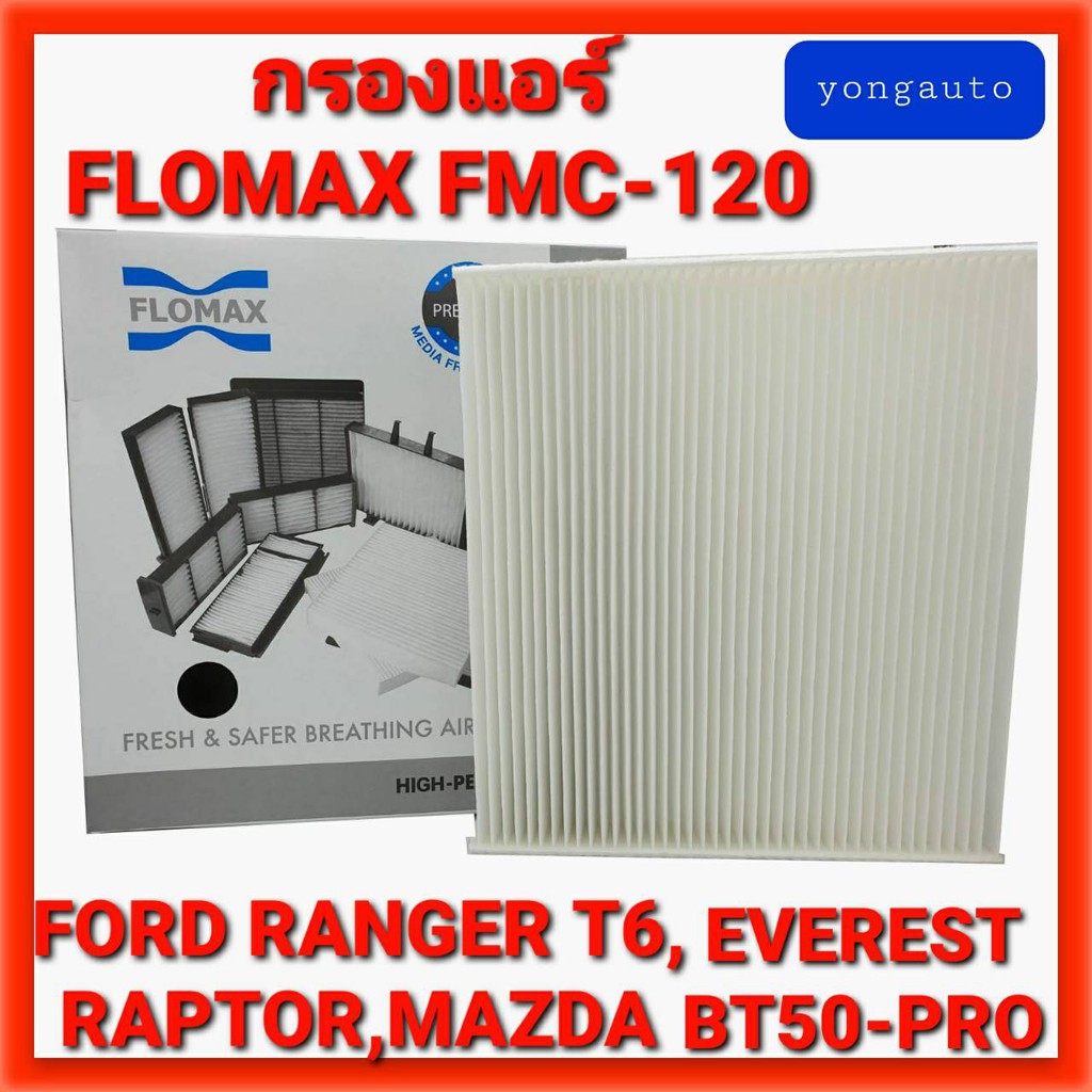 กรองแอร์FORD RANGER T6,EVEREST,MAZDA BT50-PRO ฟอร์ด เรนเจอร์,มาสด้า บีที50โปร(FMC120 : FLOMAX)